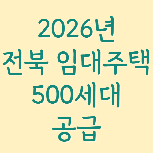 2026-전북-임대주택-500세대