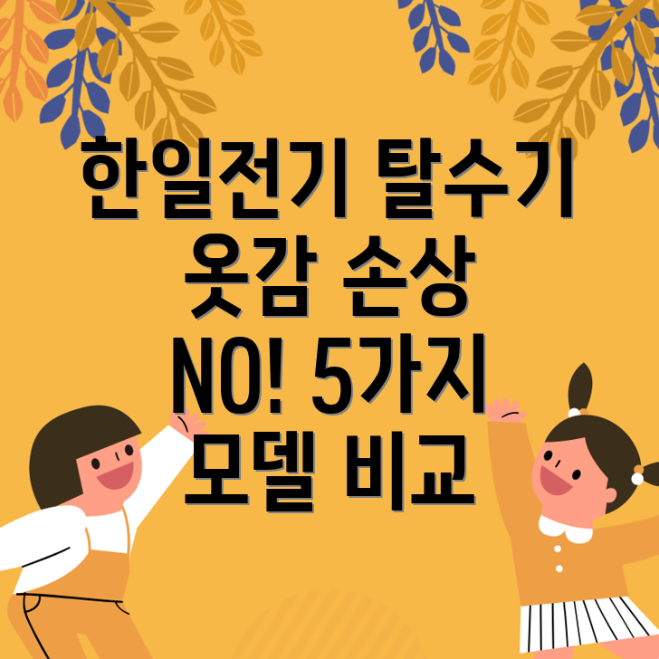 한일전기대용량탈수기옷감손상걱정끝5가지모델비교분석