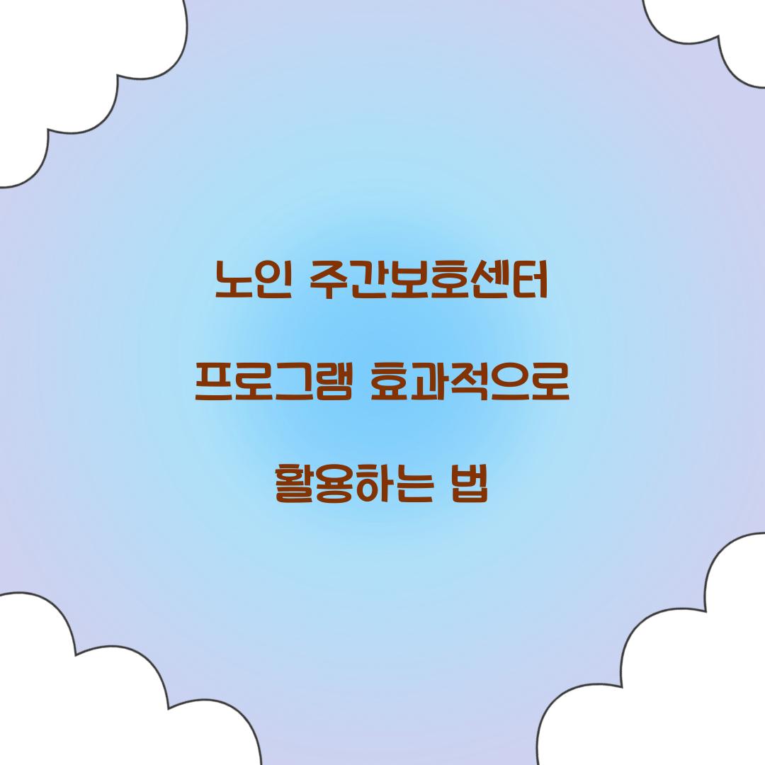 노인 주간보호센터 프로그램