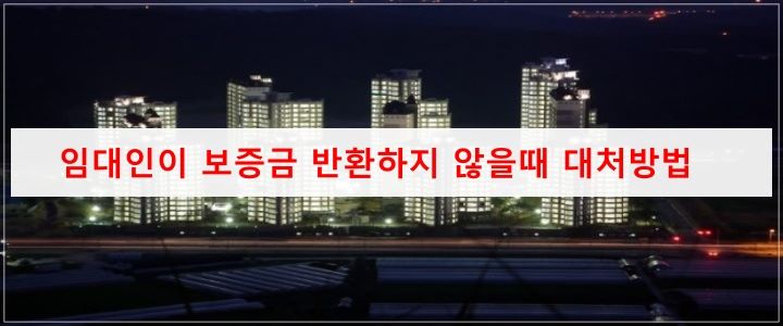 임대인이 보증금을 주지 않는다면?_임차권등기명령_지급명령_작성방법_양식공유