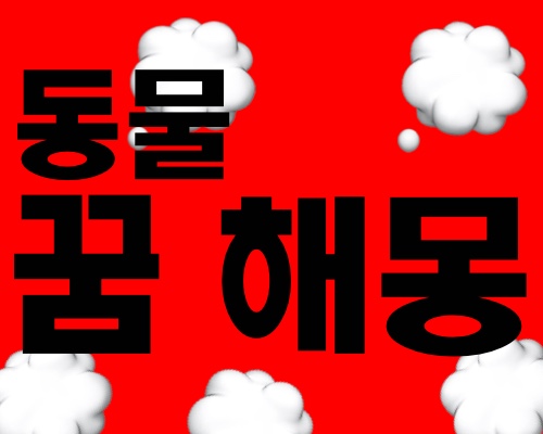 동물 꿈 해몽