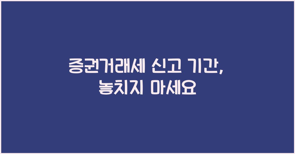 증권거래세 신고 기간