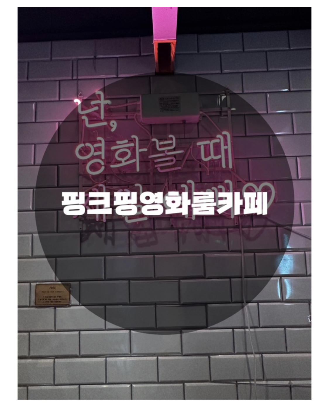  : 서울 동작구 사당동 : 룸카페 파티룸 데이트코스 멀티방 핑크핑영화룸카페 이수점