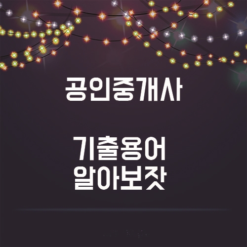  공인중개사, 차근차근 부동산 용어부터 알아가요!