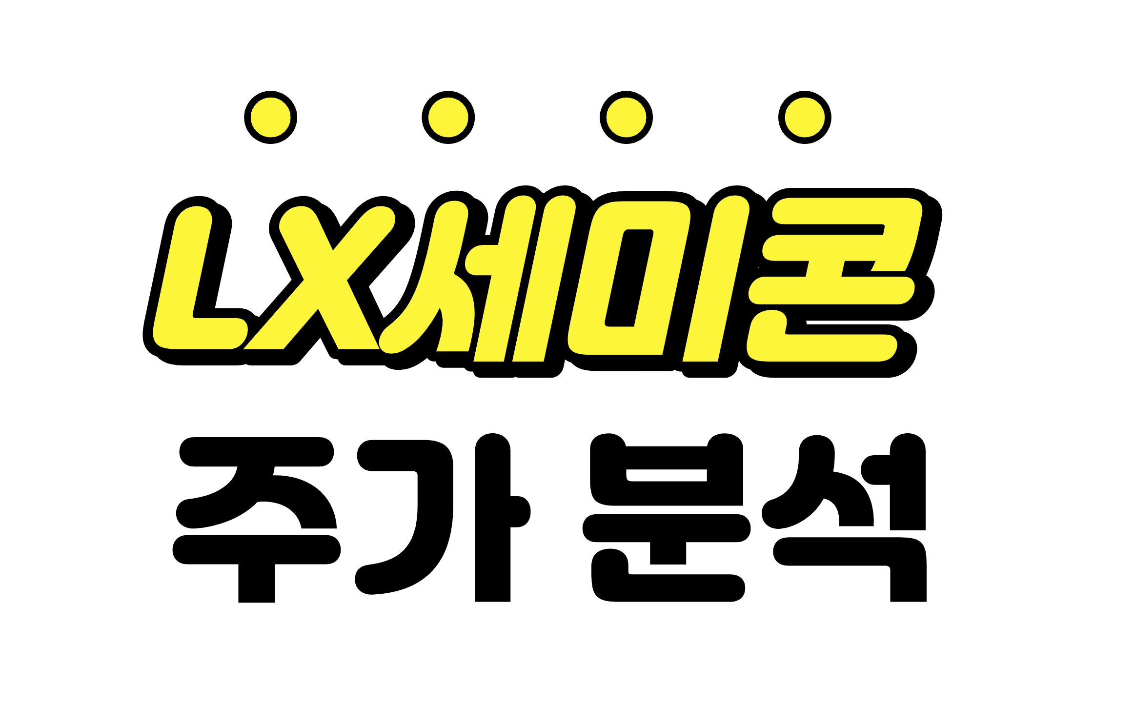  [LX세미콘 종목 분석] 저평가? LX세미콘 주가 및 목표 주가