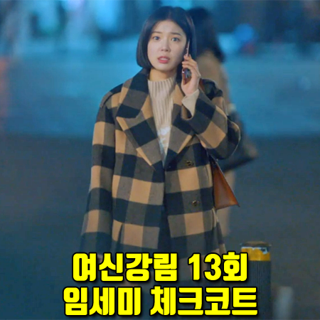  여신강림 13회 임세미 체크코트 :: 럭키슈에뜨 깅엄 체크 맥시 코트 : 임희경 패션