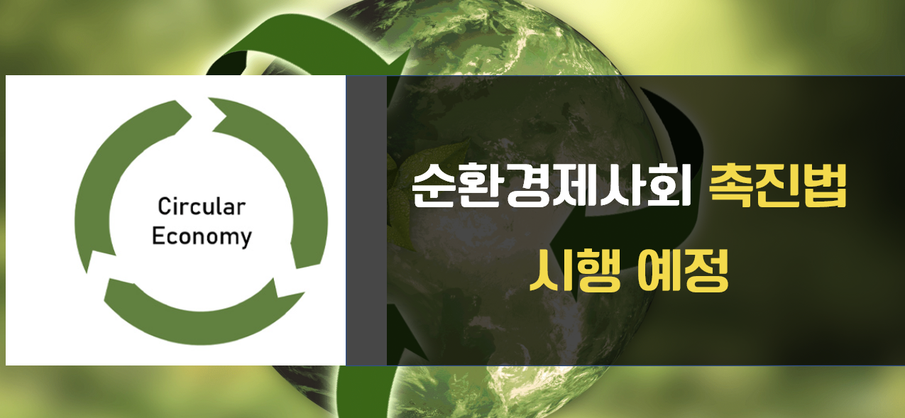  순환경제사회 전환 촉진법 시행 (2024년 자원순환기본법 변경)
