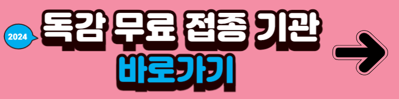 독감무료접종