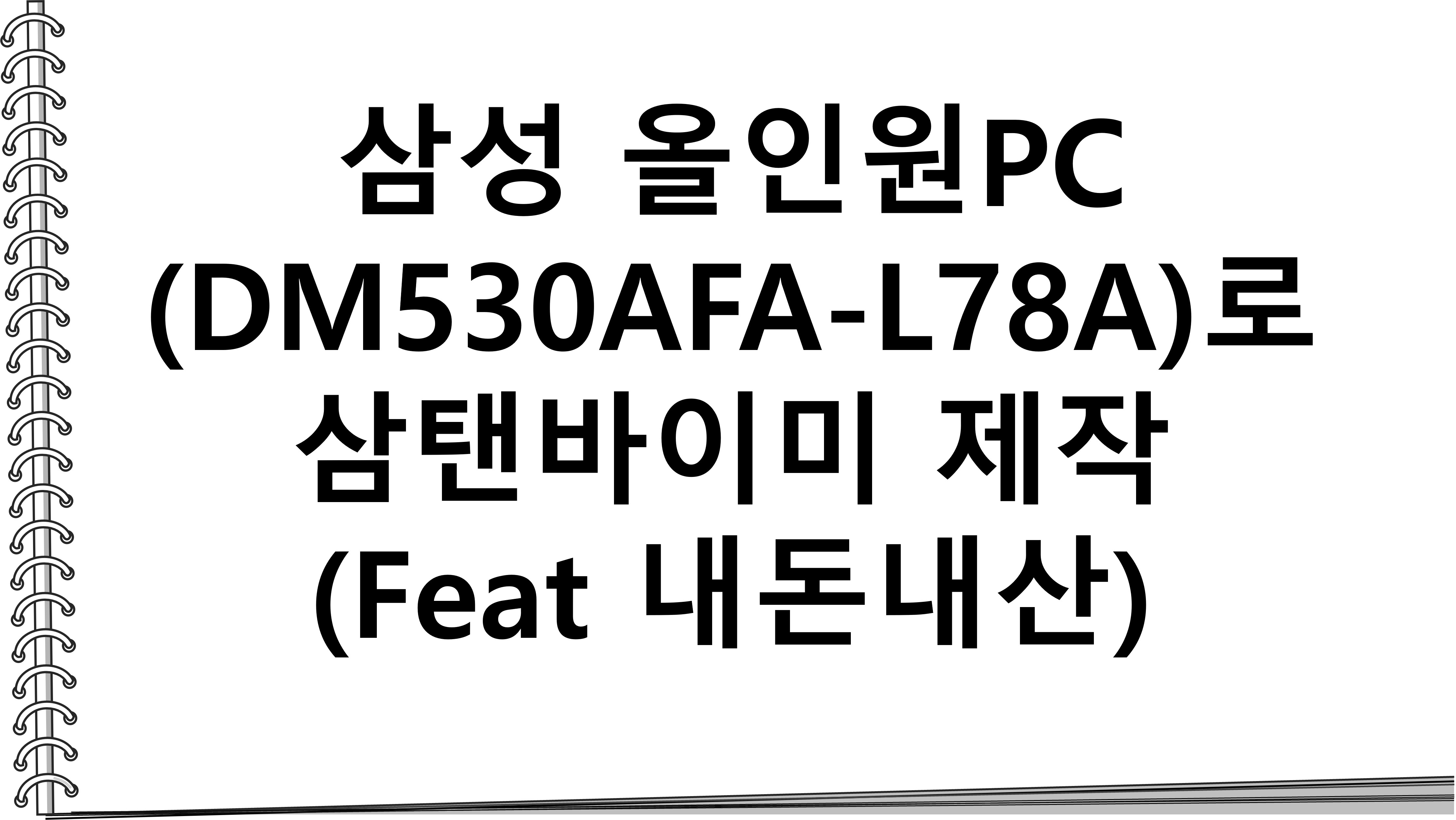  삼성 올인원PC(DM530AFA-L78A)로 삼탠바이미 제작(Feat 내돈내산)