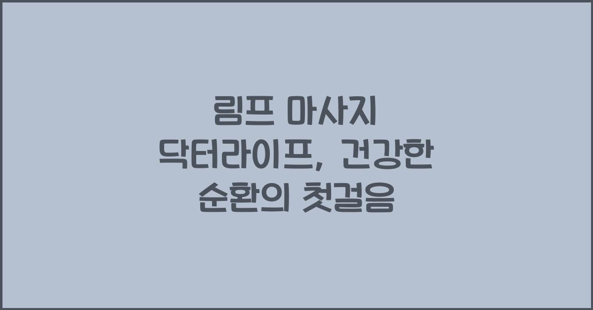 림프 마사지 닥터라이프