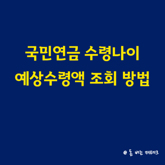 국민연금 수령나이 및 예상수령액 조회 방법