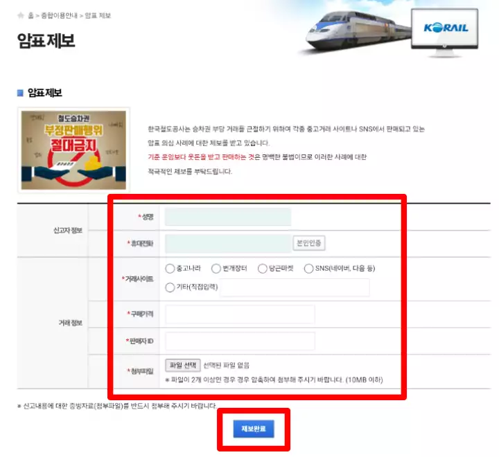 설날기차표-예매-암표제보