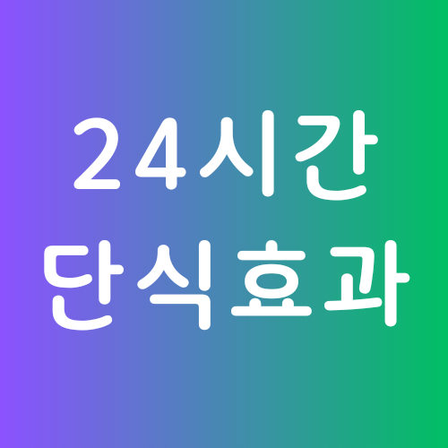 단식 효과 / 24시간 단식 / 3일 단식 하는 방법 / 주의사항