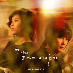  신혜성 (정필교), 린 (이세진) 그대죠 듣기/가사/앨범/유튜브/뮤비/반복재생/작곡작사