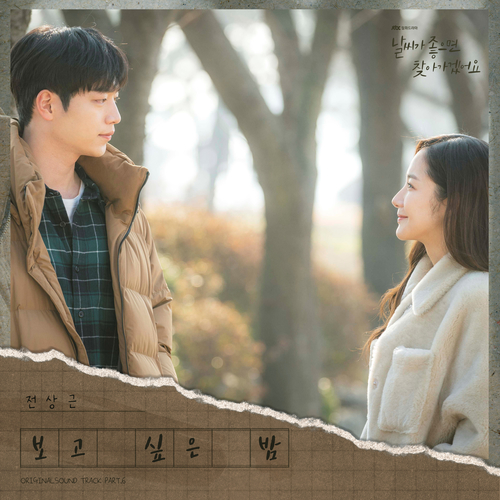  전상근 보고 싶은 밤 듣기/가사/앨범/유튜브/뮤비/반복재생/작곡작사