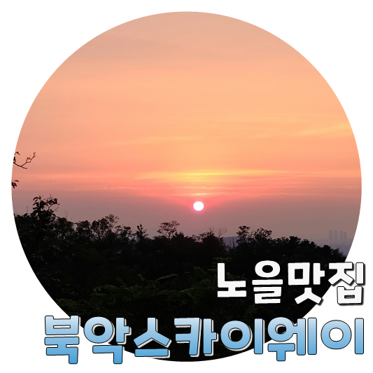  가을 노을 맛집, 북악스카이웨이 팁