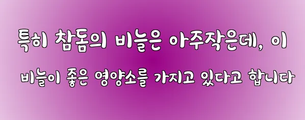  특히 참돔의 비늘은 아주작은데, 이 비늘이 좋은 영양소를 가지고 있다고 합니다