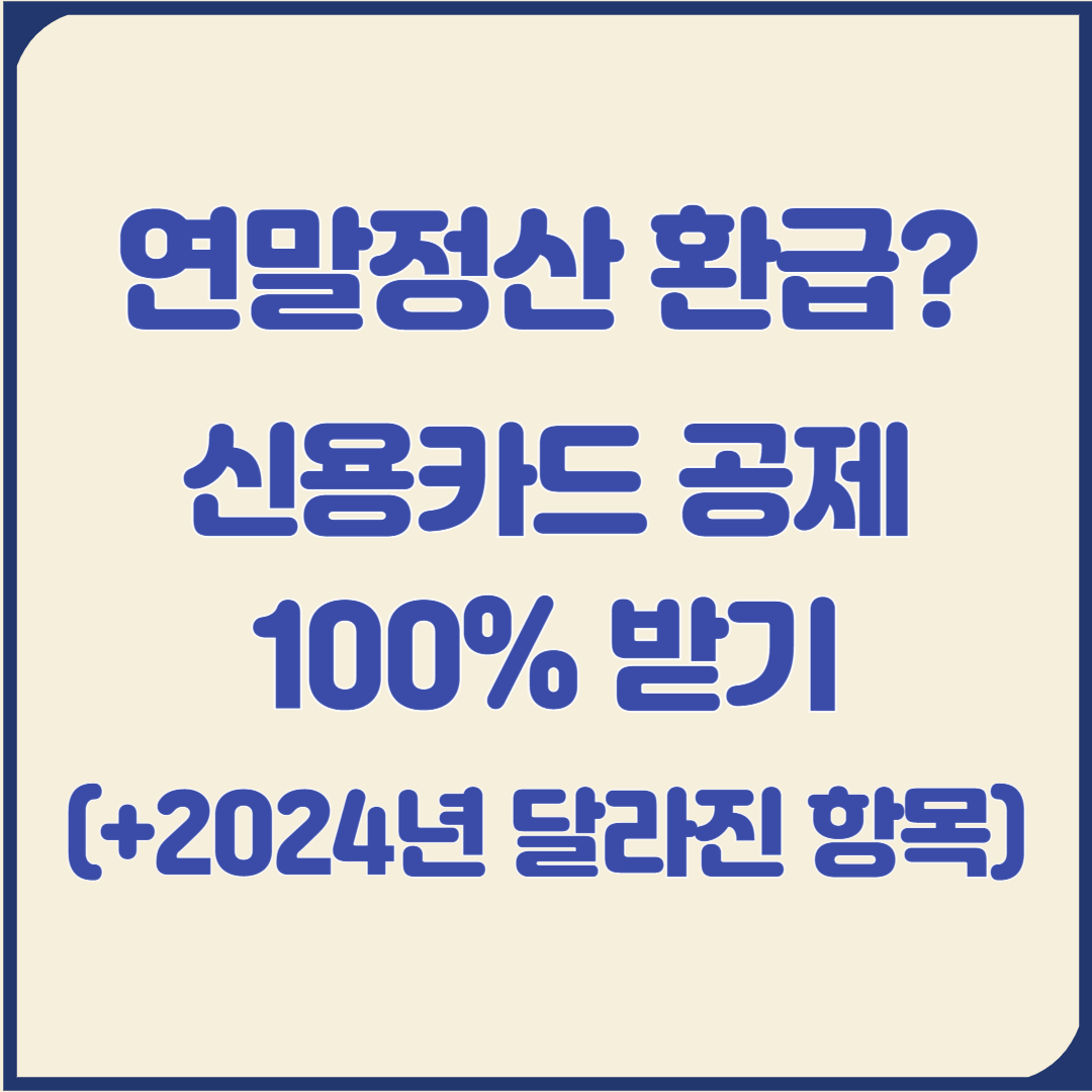 연말정산-신용카드-공제