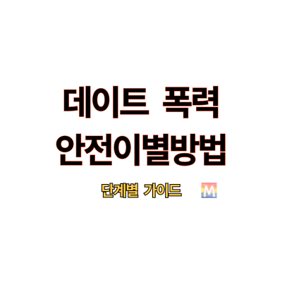 데이트 폭력 안전이별방법