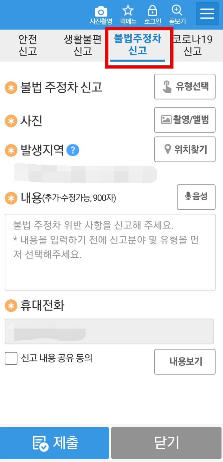 안전신문고불법주차신고-불법주정차신고