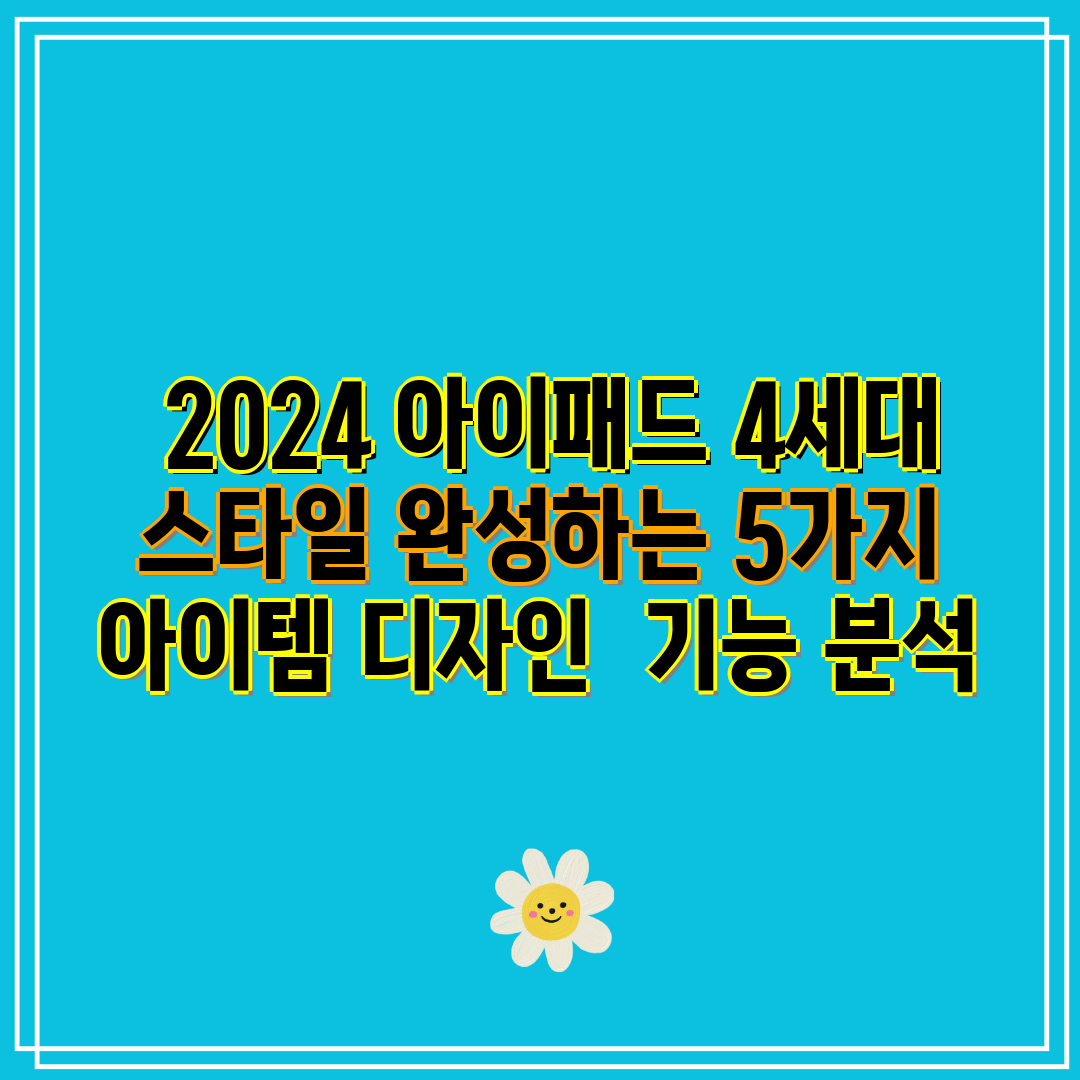  2024 아이패드 4세대 스타일 완성하는 5가지 아이