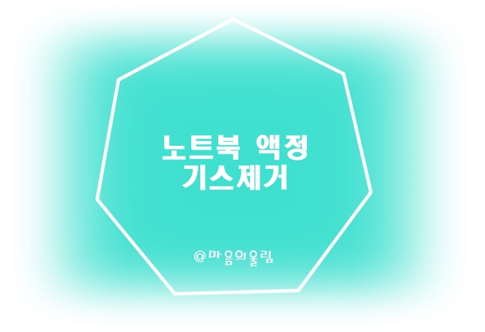 노트북 액정 기스제거