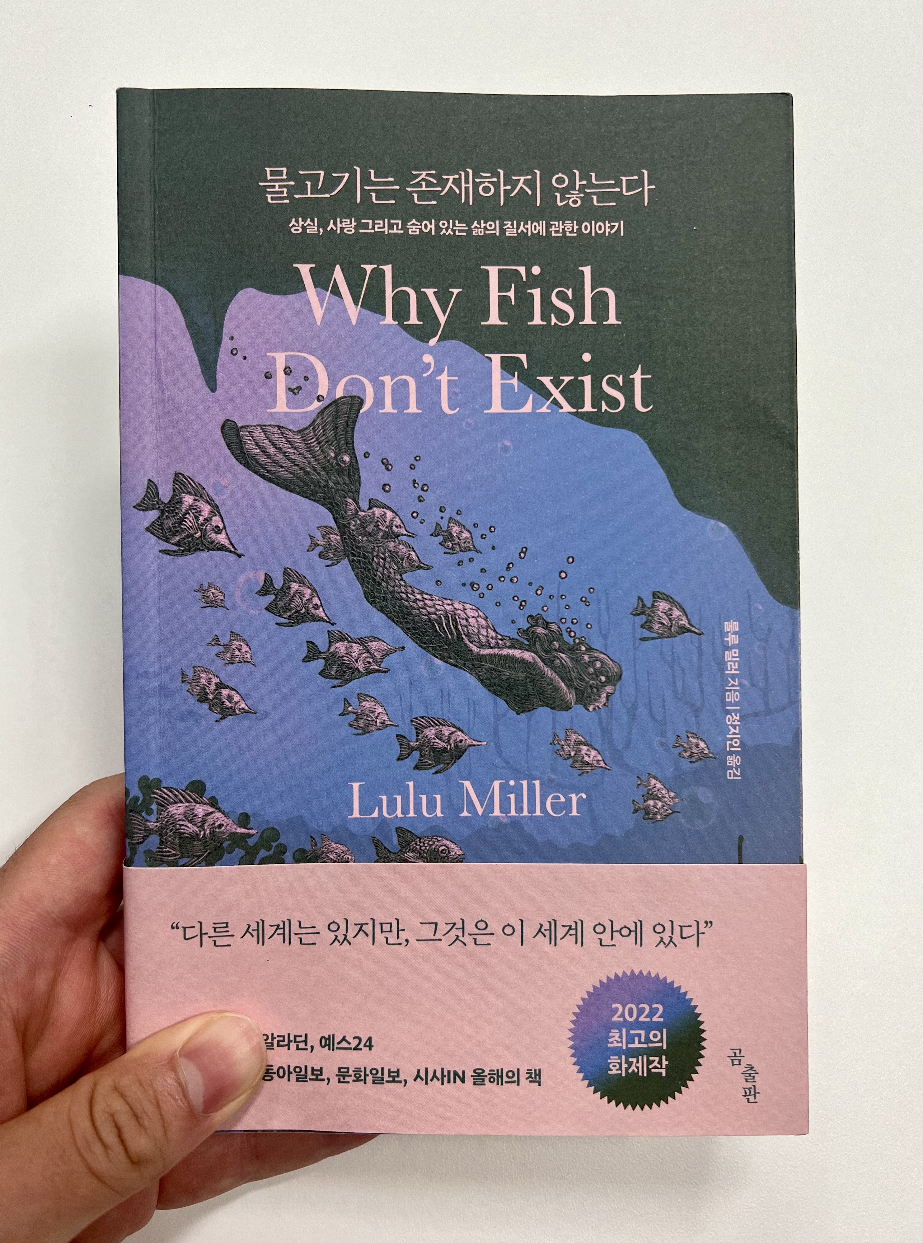  가장 자유로운 국가에서 발전한 그렇지 못한 믿음에 대한 이야기, 룰루 밀러 <물고기는 존재하지 않는다>