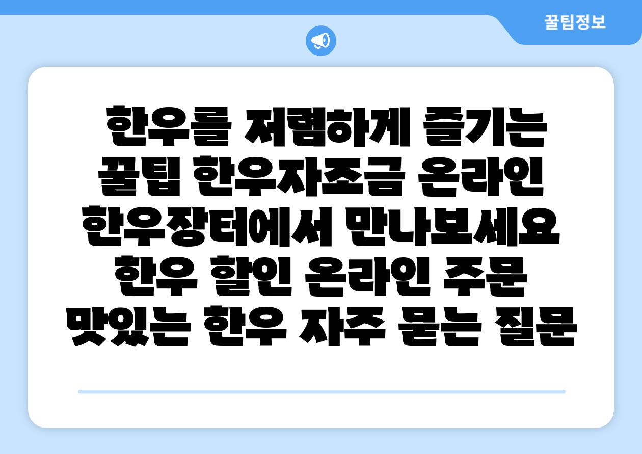  한우를 저렴하게 즐기는 꿀팁 한우자조금 온라인 한우장터에서 만나보세요  한우 할인 온라인 주문 맛있는 한우 자주 묻는 질문