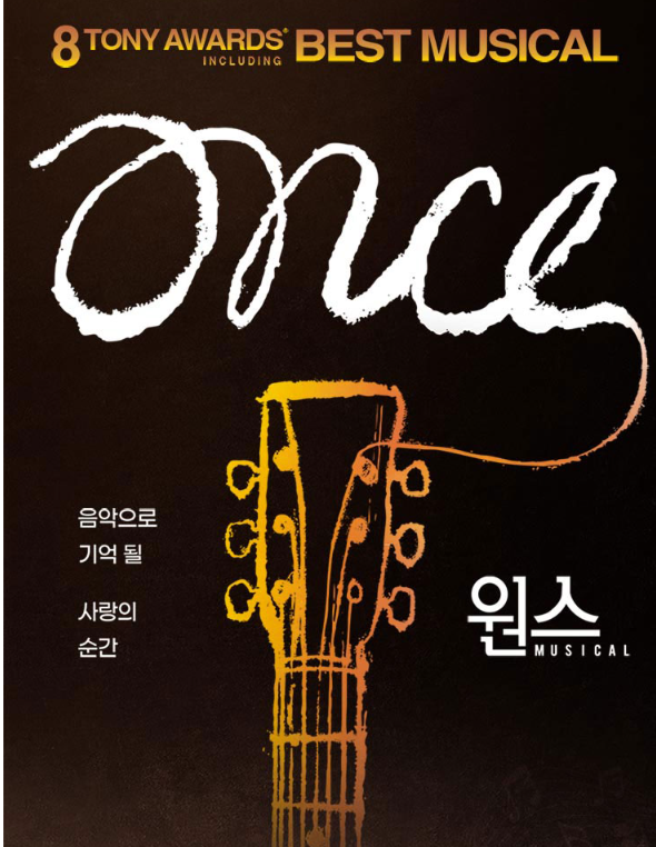 뮤지컬 〈원스(ONCE)〉
