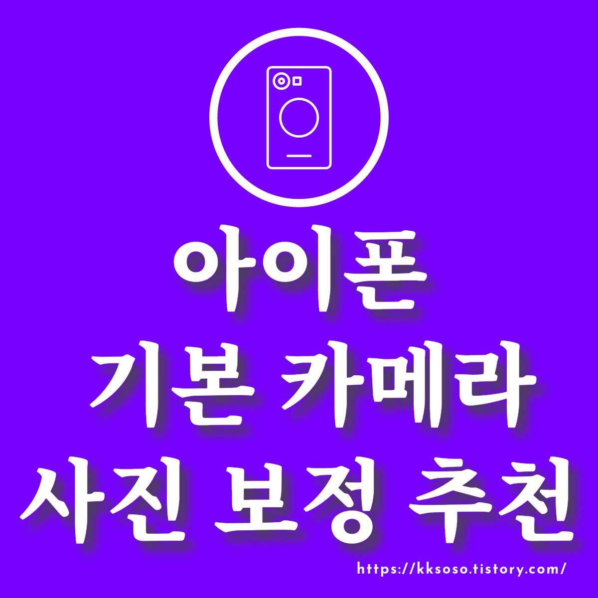  아이폰 사진 보정 : 어플 없이 기본 보정으로 아이폰 색감 보정 방법, 인스타 감성 사진 만들기, 사진 보정법, 기본 카메라 보정, XS 카메라 보정