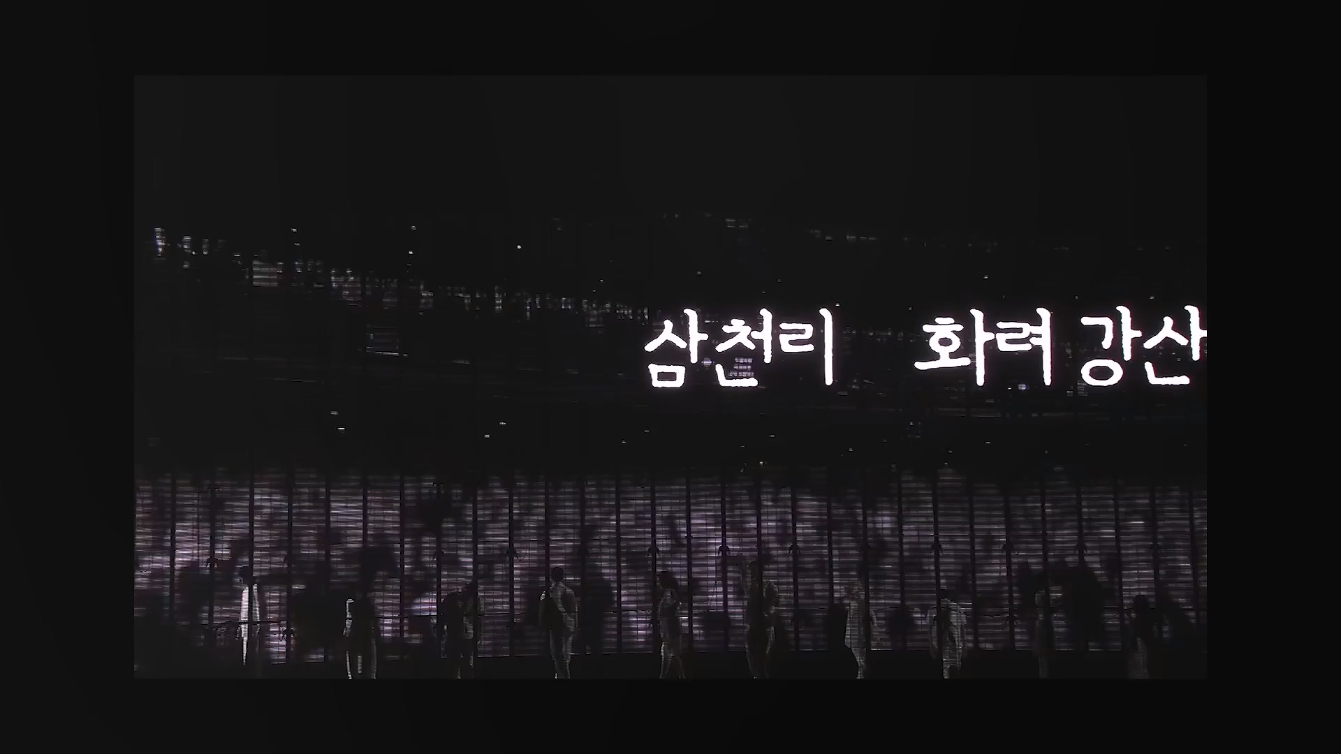 탁현민 더 쇼.mp4_20241208_165457.520.jpg