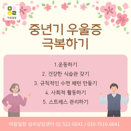 중년 우울증 극복과 예방 가이드