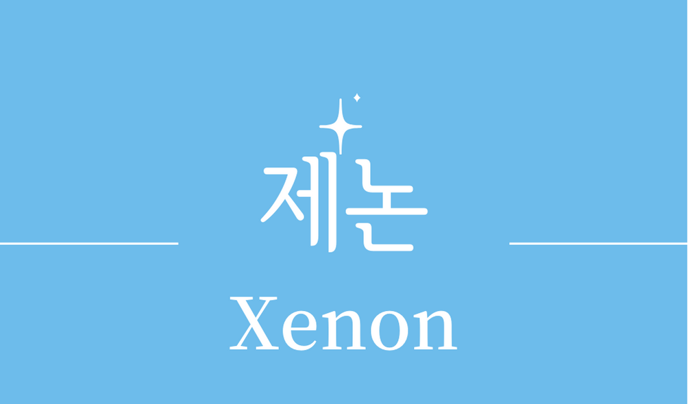 &#39;제논(Xenon)&#39;