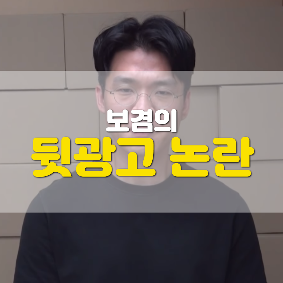  보겸 뒷광고 논란과 사과