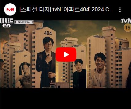 아파트404 기본정보 출연진 유재석 차태현 제니가 뭉친 실화 추리 예능