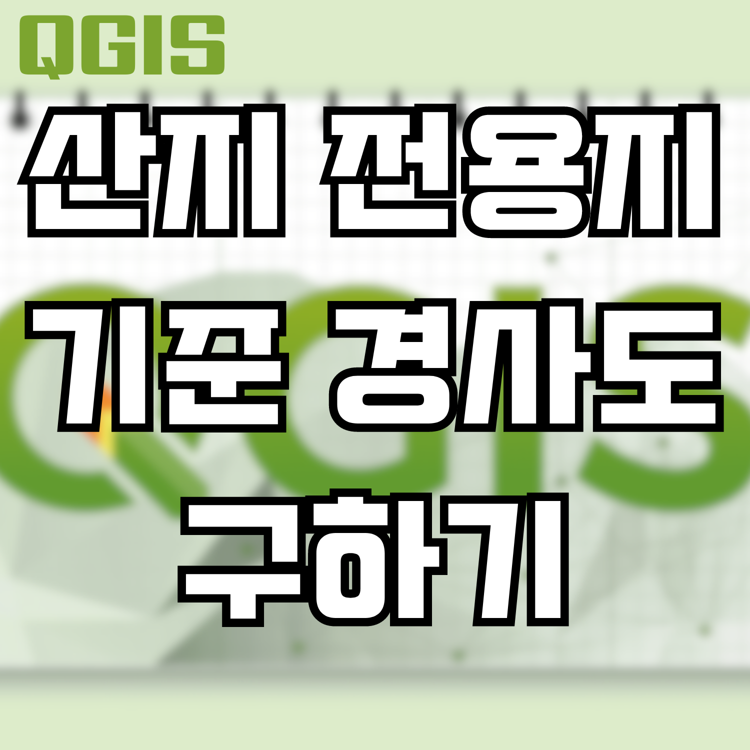  [QGIS] 산지 전용지 기준 경사도 구하기