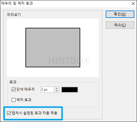 캡처시-설정된-효과-자동-적용-클릭
