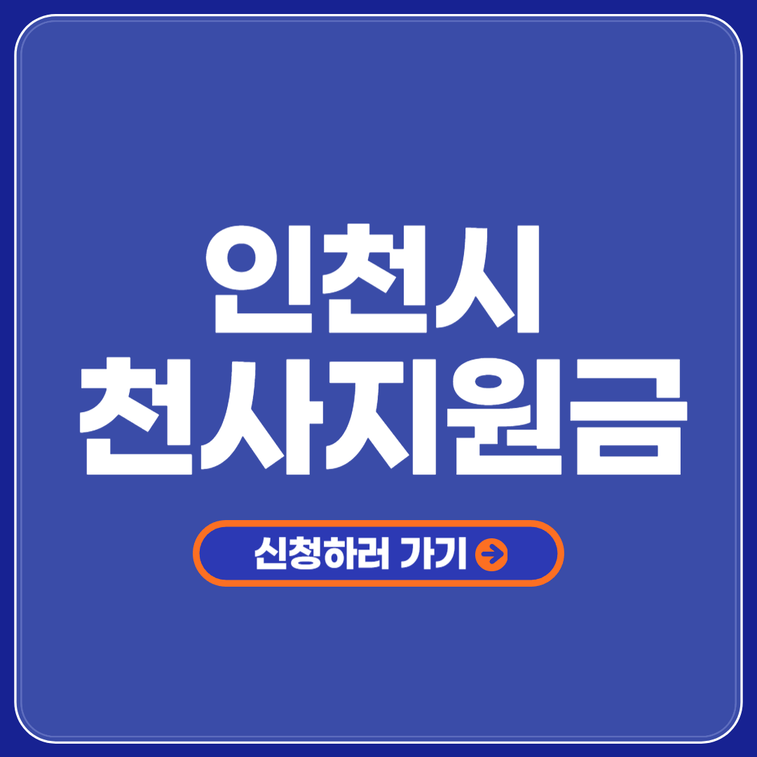 인천 천사지원금 신청기간 신청대상