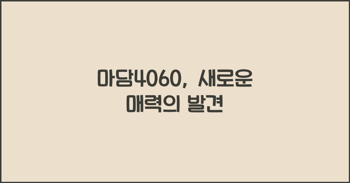 마담4060