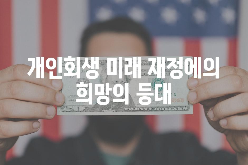 개인회생, 미래 재정에의 희망의 등대