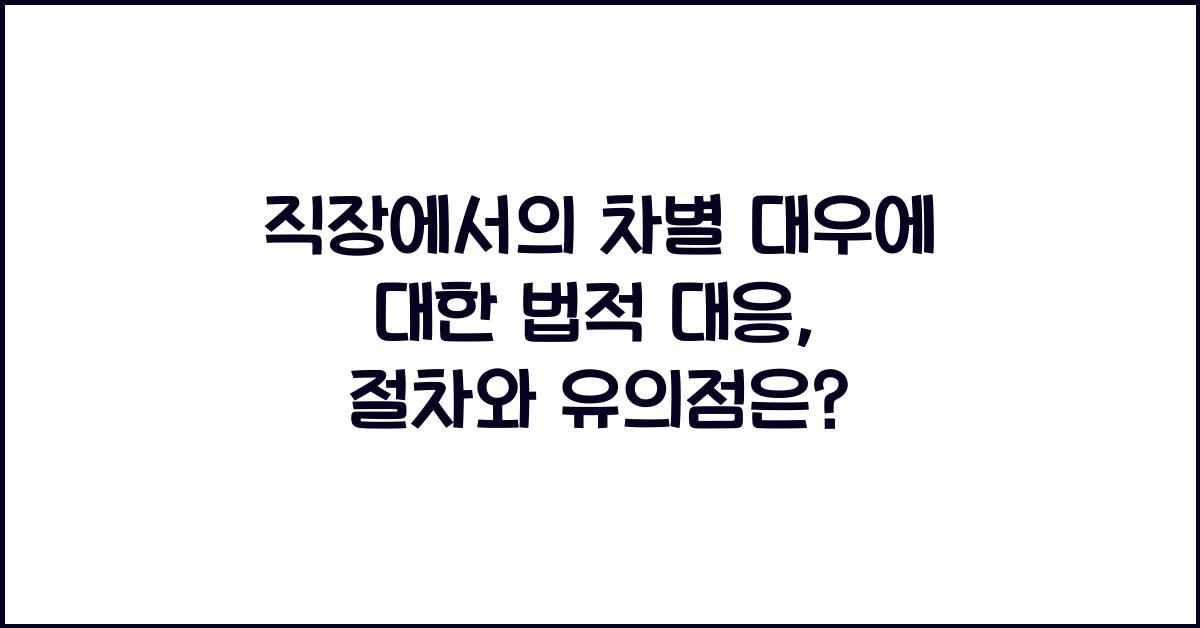 직장에서의 차별 대우에 대한 법적 대응