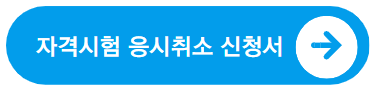 요양보호사-자격시험-응시취소-및-응시수수료-환불신청서-다운로드