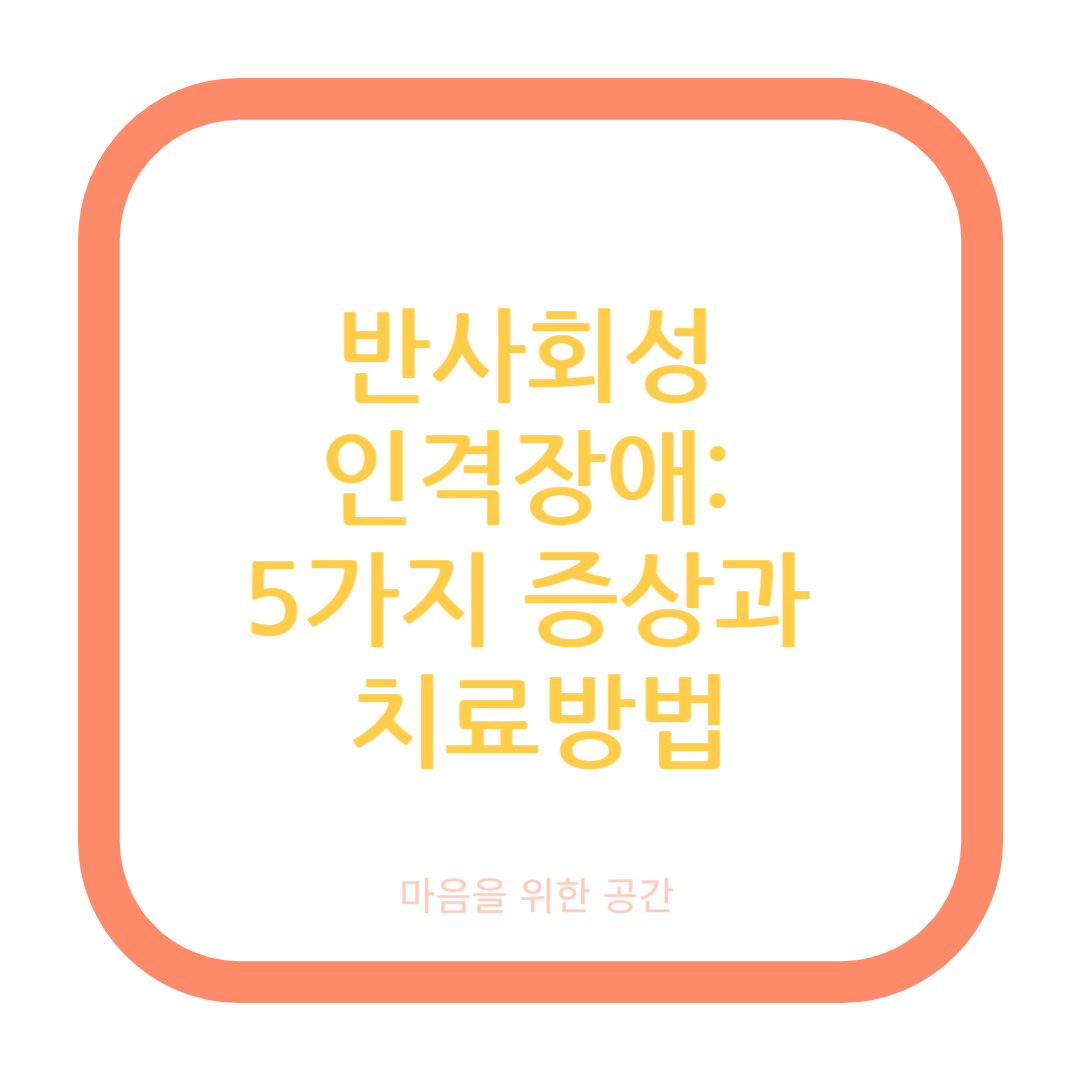 반사회성 인격장애 5가지 증상과 치료방법