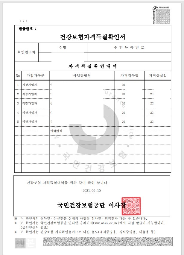 경력확인서 건강보험 자격득실 확인서 10