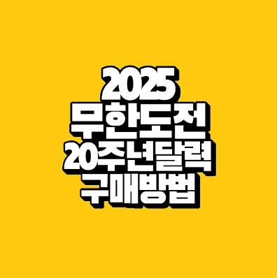 20주년 무한도전 한정판 달력 2025