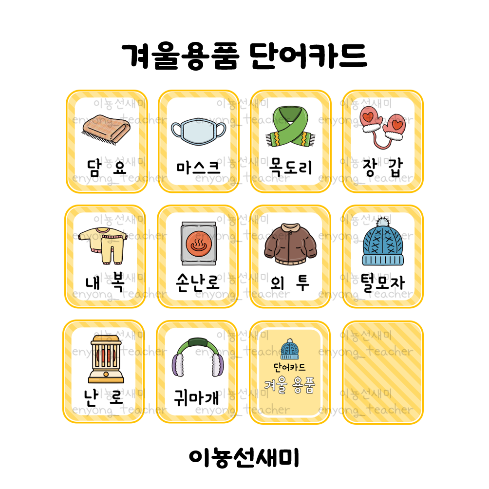  겨울 단어카드 - ③ 겨울 용품 단어카드
