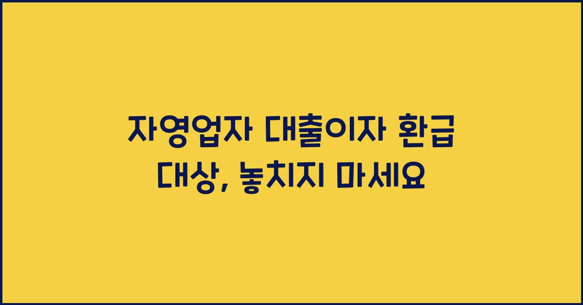 자영업자 대출이자 환급 대상