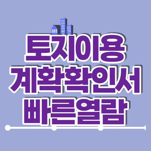  토지이용계획확인 열람 :: 토지이음(eum)