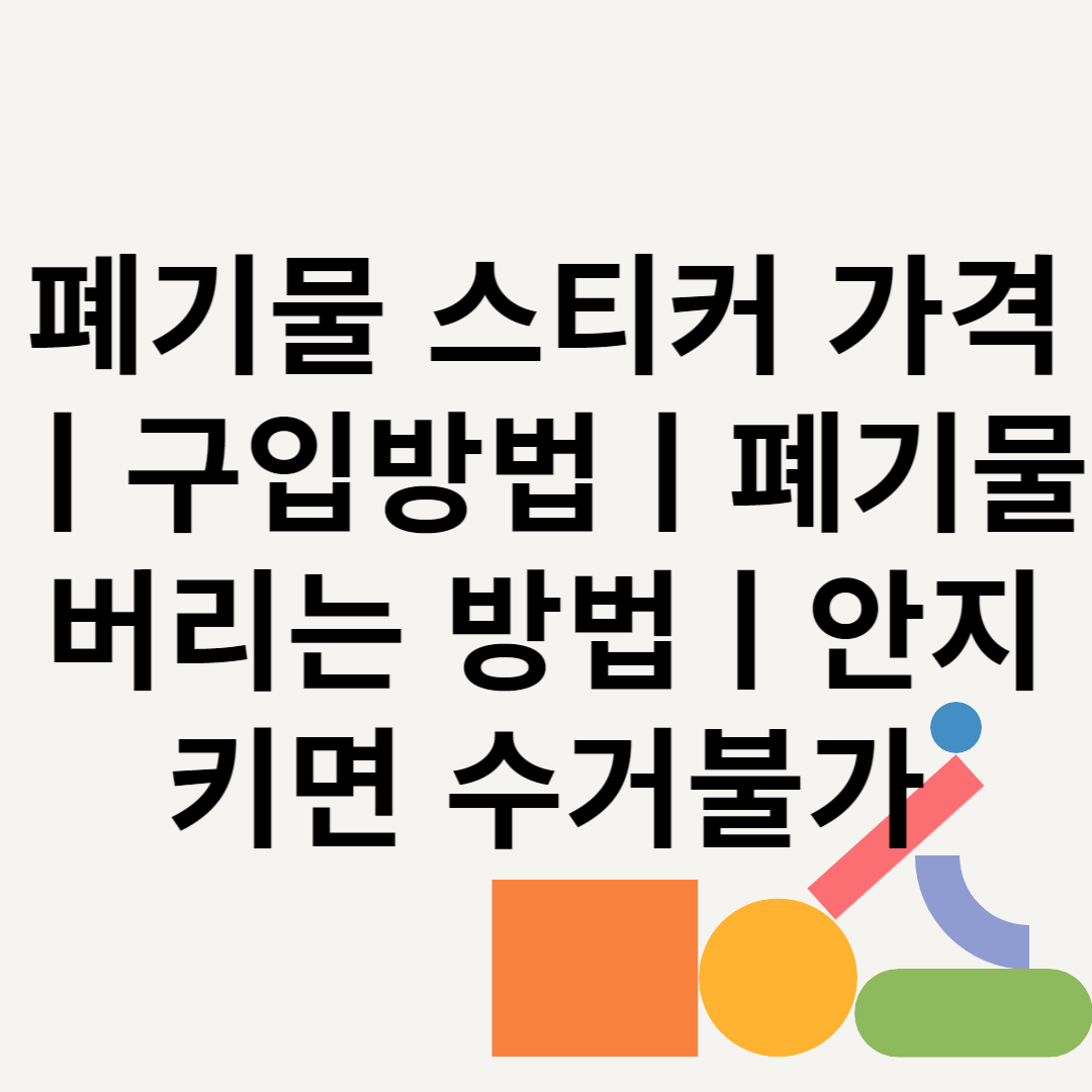 폐기물 스티커 가격ㅣ구입방법ㅣ폐기물 버리는 방법ㅣ안지키면 수거불가 블로그 썸내일 사진