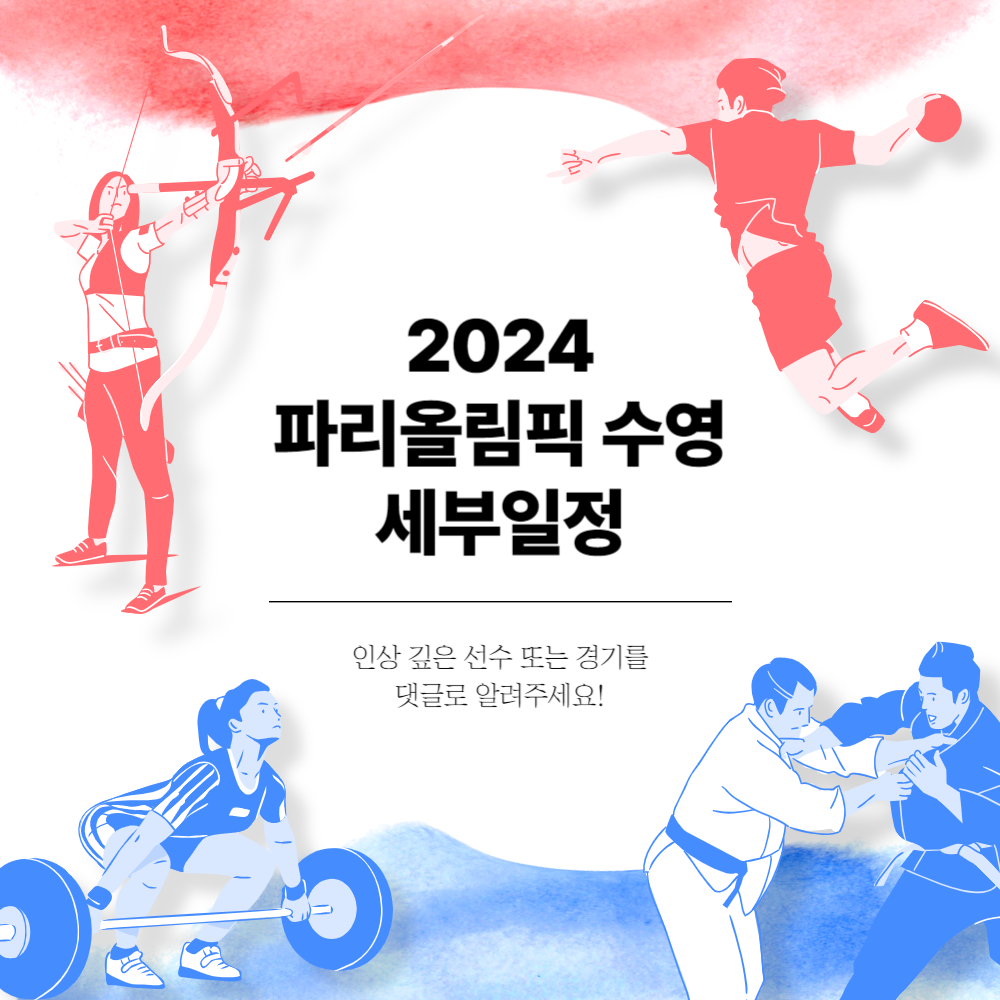 파리 올림픽 수영 일정 1 img